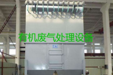 有機(jī)廢氣處理設(shè)備風(fēng)量計(jì)算原理、方法及公式