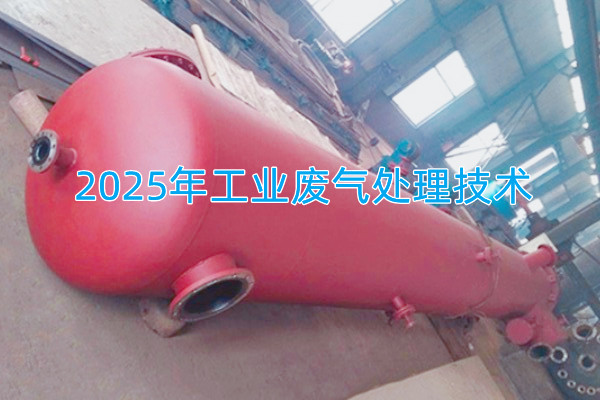 2025年工業(yè)廢氣處理技術(shù)向著智能化、資源化與高效凈化方向發(fā)展