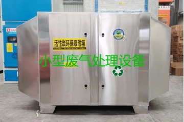 寧波買一套小型廢氣處理設(shè)備要多少錢？哪里能買到？