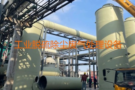 工業(yè)脫硫除塵廢氣處理方法有哪幾種？會用到哪些設(shè)備？