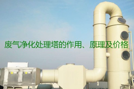 廢氣凈化處理塔的作用、原理及價(jià)格