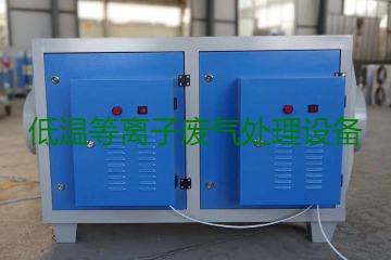 低溫等離子廢氣處理的原理是什么？有什么優(yōu)勢？